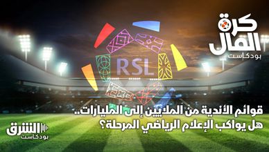 قوائم الأندية من الملايين إلى المليارات.. هل يواكب الإعلام الرياضي المرحلة؟