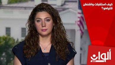 كيف استقبلت واشنطن نتنياهو؟