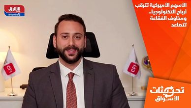 الأسهم الأميركية تترقب أرباح التكنولوجيا.. ومخاوف الفقاعة تتصاعد