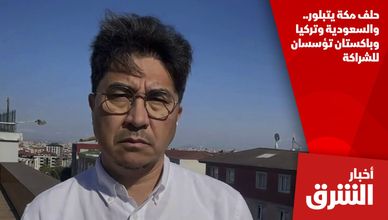 حلف مكة يتبلور.. والسعودية وتركيا وباكستان تؤسسان للشراكة