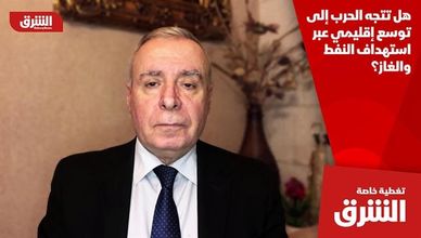 هل تتجه الحرب إلى توسع إقليمي عبر استهداف النفط والغاز؟