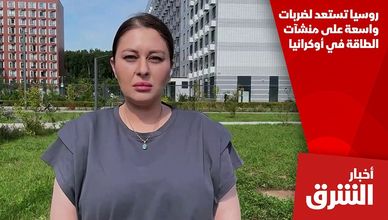 روسيا تستعد لضربات واسعة على منشآت الطاقة في أوكرانيا