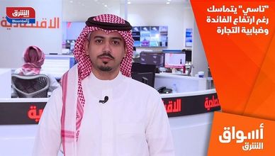 "تاسي" يتماسك رغم ارتفاع الفائدة وضبابية التجارة