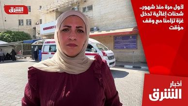 لأول مرة منذ شهور.. شحنات إغاثية تدخل غزة تزامنا مع وقف مؤقت