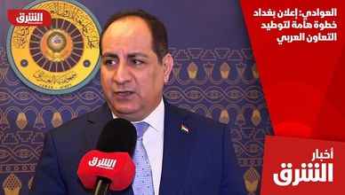 العوادي: إعلان بغداد خطوة هامة لتوطيد التعاون العربي