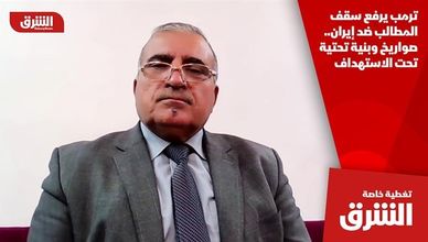 ترمب يرفع سقف المطالب ضد إيران.. صواريخ وبنية تحتية تحت الاستهداف