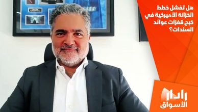 هل تفشل خطط الخزانة الأميركية في كبح قفزات عوائد السندات؟