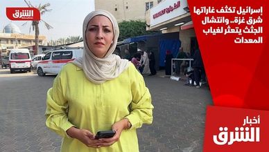 إسرائيل تكثف غاراتها شرق غزة.. وانتشال الجثث يتعثر لغياب المعدات