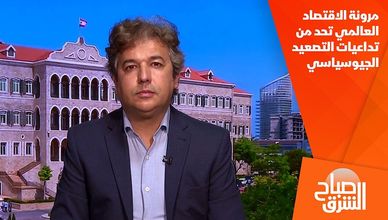 مرونة الاقتصاد العالمي تحد من تداعيات التصعيد الجيوسياسي