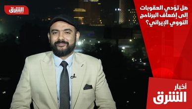 هل تؤدي العقوبات إلى إضعاف البرنامج النووي الإيراني؟