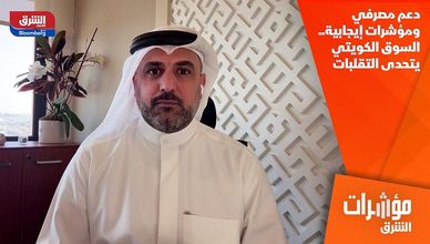 دعم مصرفي ومؤشرات إيجابية.. السوق الكويتي يتحدى التقلبات