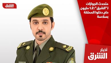 متحدث الجوازات لـ"الشرق": 1.2 مليون حاج دخلوا المملكة بسلاسة