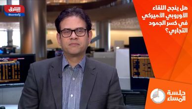 هل ينجح اللقاء الأوروبي الأميركي في كسر الجمود التجاري؟