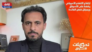 ارتفاع التضخم الأميركي يضغط على الأسواق ويعرقل خفض الفائدة