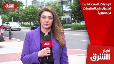 الولايات المتحدة تبدأ تطبيق رفع العقوبات عن سوريا