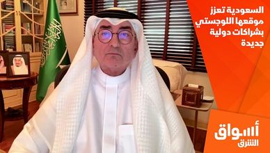 السعودية تعزز موقعها اللوجستي بشراكات دولية جديدة