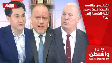الكونجرس منقسم والبيت الأبيض مٌصرّ.. القبة الذهبية إلى أين؟