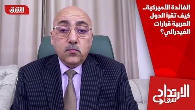 الفائدة الأميركية.. كيف تقرأ الدول العربية قرارات الفيدرالي؟