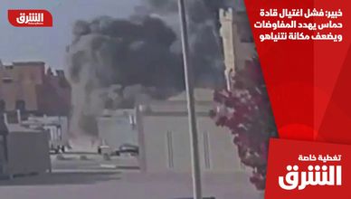 خبير: فشل اغتيال قادة حماس يهدد المفاوضات ويضعف مكانة نتنياهو