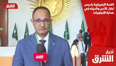 القمة الإفريقية بأديس أبابا.. الأمن والمياه في صدارة الأولويات