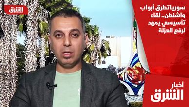 سوريا تطرق أبواب واشنطن.. لقاء تأسيسي يمهد لرفع العزلة