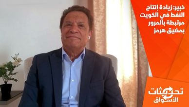 خبير: زيادة إنتاج النفط في الكويت مرتبطة بالمرور بمضيق هرمز