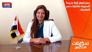 مصر تفعل آلية جديدة لتسوية متأخرات دعم الصادرات
