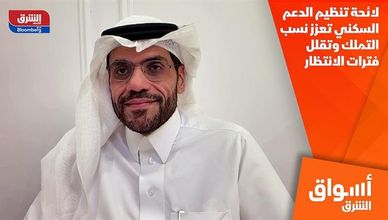 لائحة تنظيم الدعم السكني تعزز نسب التملك وتقلل فترات الانتظار