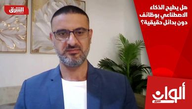 هل يطيح الذكاء الاصطناعي بوظائف دون بدائل حقيقية؟