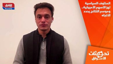 المخاوف السياسية تهز الأسهم الأميركية.. وموسم النتائج يحدد الاتجاه