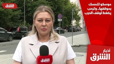 موسكو تتمسك بموقفها.. وترمب يضغط لوقف الحرب