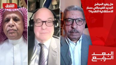 هل يغير المرشح الجديد للفيدرالي مسار الاستقلالية النقدية؟