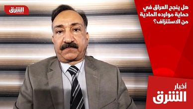 هل ينجح العراق في حماية موارده المادية من الاستنزاف؟