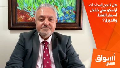 هل تنجح إمدادات أرامكو في خفض أسعار النفط والديزل؟