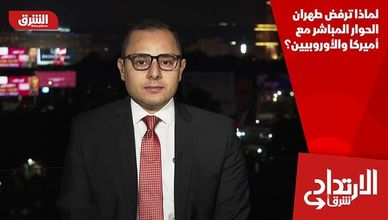 لماذا ترفض طهران الحوار المباشر مع أميركا والأوروبيين؟