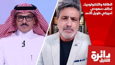 الطاقة والتكنولوجيا.. تحالف سعودي أميركي طويل الأمد