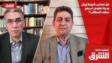 هل تعكس شروط إيران جدية تفاوض أم رفع سقف المطالب؟