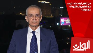 هل تفتح اجتماعات ترمب مع الخليج باب التهدئة مع إيران؟