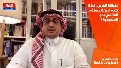 منطقة الفرص.. لماذا تتجه أعين المستثمر العالمي نحو السعودية؟