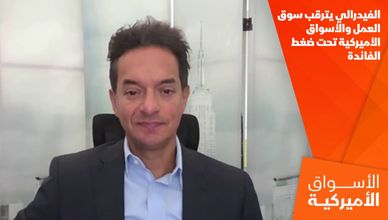 الفيدرالي يترقب سوق العمل والأسواق الأميركية تحت ضغط الفائدة