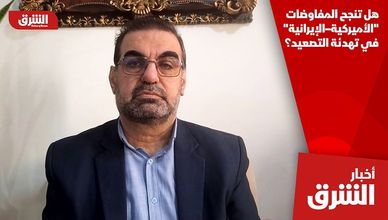 هل تنجح المفاوضات "الأميركية–الإيرانية" في تهدئة التصعيد؟