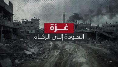 غزة.. العودة إلى الركام