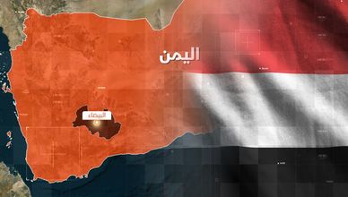 اليمن.. "عقدة البيضاء"