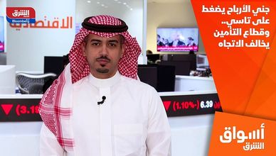 جني الأرباح يضغط على تاسي.. وقطاع التأمين يخالف الاتجاه