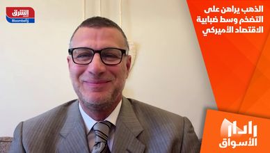 الذهب يراهن على التضخم وسط ضبابية الاقتصاد الأميركي