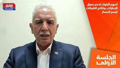 أسهم البنوك تدعم سوق الإمارات.. ونتائج الشركات ترسم المسار