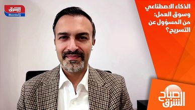 الذكاء الاصطناعي وسوق العمل: من المسؤول عن التسريح؟