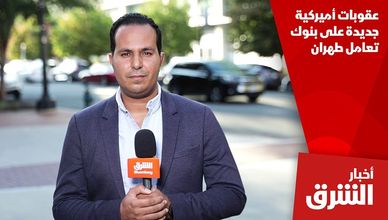 عقوبات أميركية جديدة على بنوك تعامل طهران
