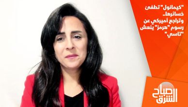 "كيمانول" تطفئ خسائرها.. وتراجع أميركي عن رسوم "هرمز" ينعش "تاسي"