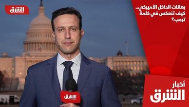 رهانات الداخل الأميركي.. كيف تنعكس في كلمة ترمب؟
